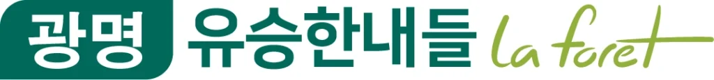 광명 유승한내들 로고