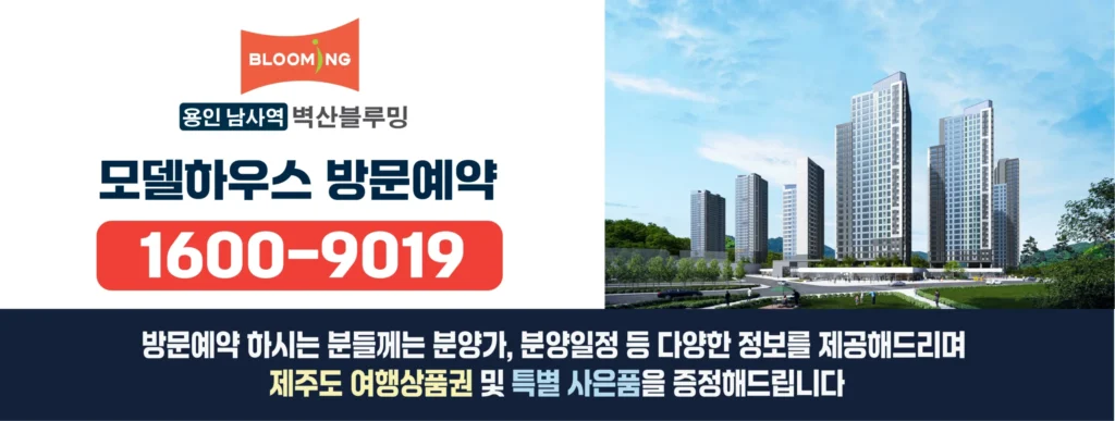 용인 남사역 벽산블루밍 모델하우스