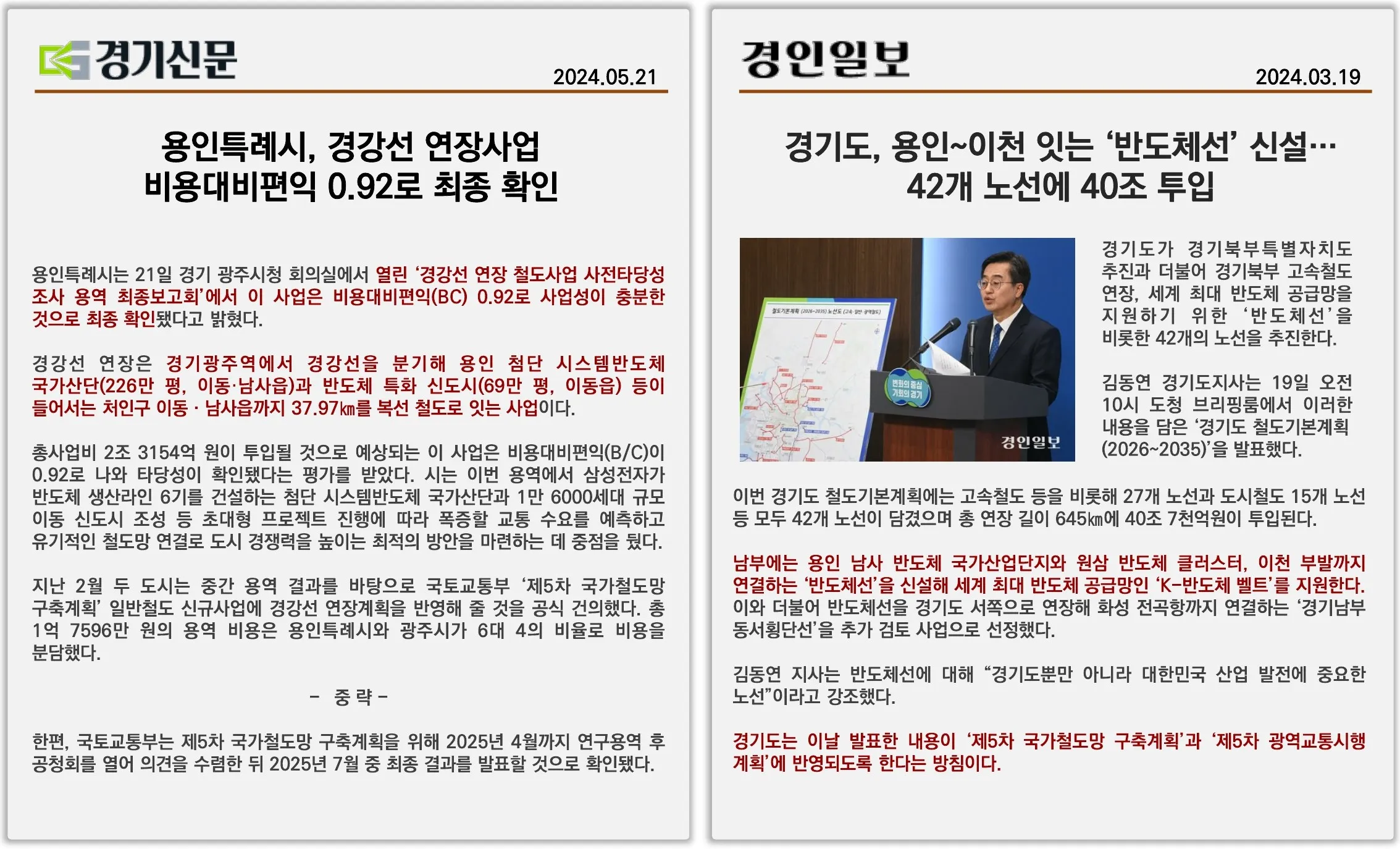 보도자료-반도체선,경강선